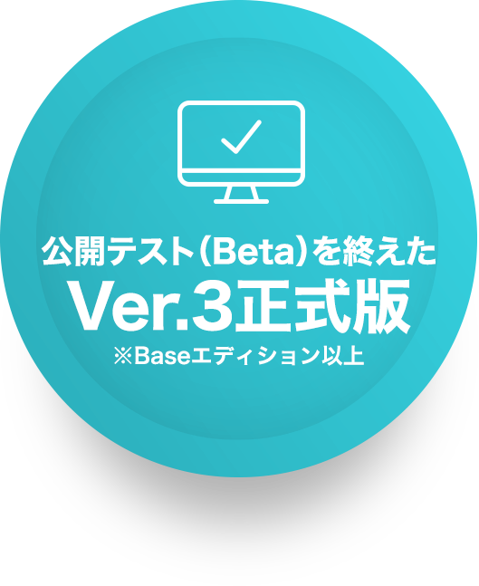 Ver.3正式版