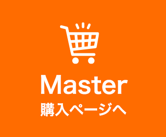 Master購入ページ