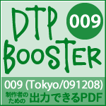 DTP Booster 009（Tokyo/091208）（2009年12月8日、デジタルハリウッド本校セミナーホールで開催）