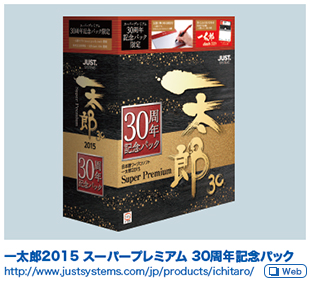 一太郎2015 スーパープレミアム 30周年記念パック
