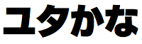 ヒラギノ角ゴAD仮名 W9