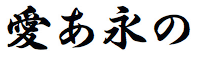 ヒラギノ行書体 W8
