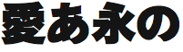ヒラギノ角ゴシック体オールド W9