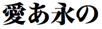 ヒラギノ明朝体 W8