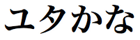 ヒラギノ明朝体横組用仮名 W6