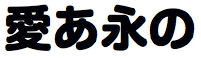 ヒラギノ丸ゴシック体 W8