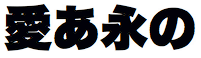 ヒラギノ角ゴシック体 W9