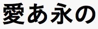 こぶりなゴシック W6