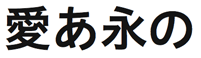 ヒラギノUD角ゴ W6