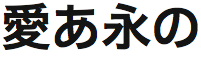 ヒラギノUD角ゴF W6