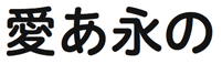 ヒラギノUD丸ゴ W6