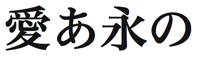 ヒラギノUD明朝 W6