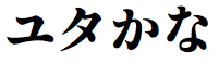 游築五号仮名 W8