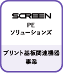 SCREEN PE ソリューションズ:プリント基板関連機器事業