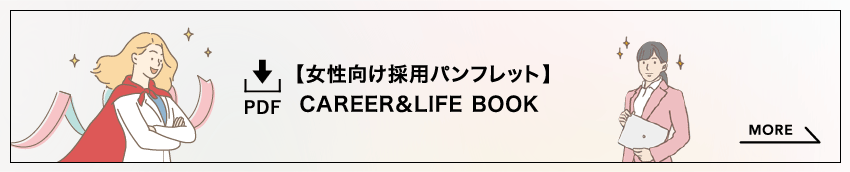PDF【女性向け採用パンフレット】CAREER＆LIFE BOOK