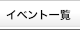 イベント一覧