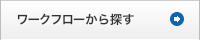 ワークフローから探す