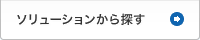 ソリューションから探す