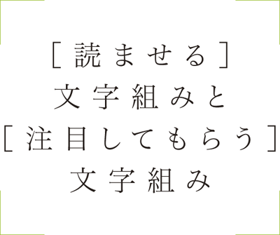 読ませる文字組みと注目してもらう文字組み1 8