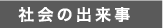 社会の出来事