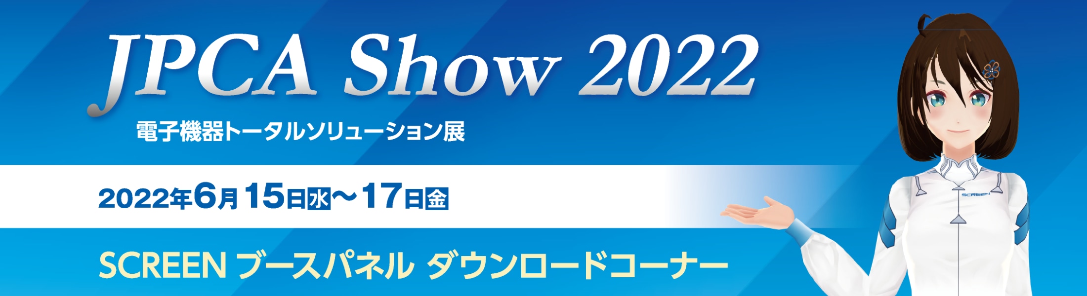 JPCA Show 2022 電子機器トータルソリューション展に出展します。