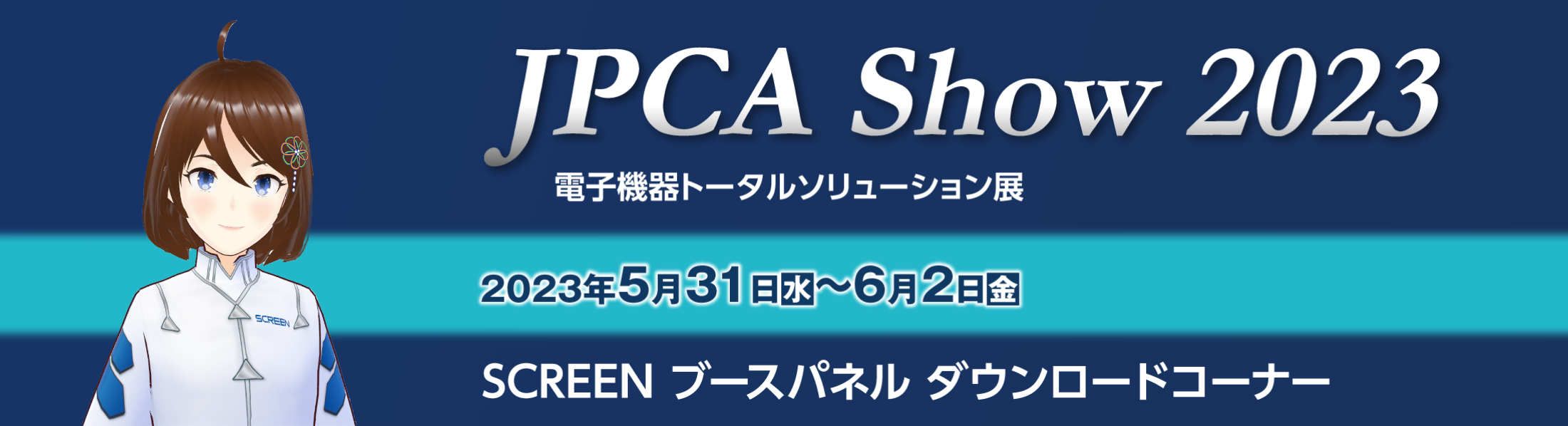 JPCA Show 2023 電子機器トータルソリューション展 ブースパネルダウンロード