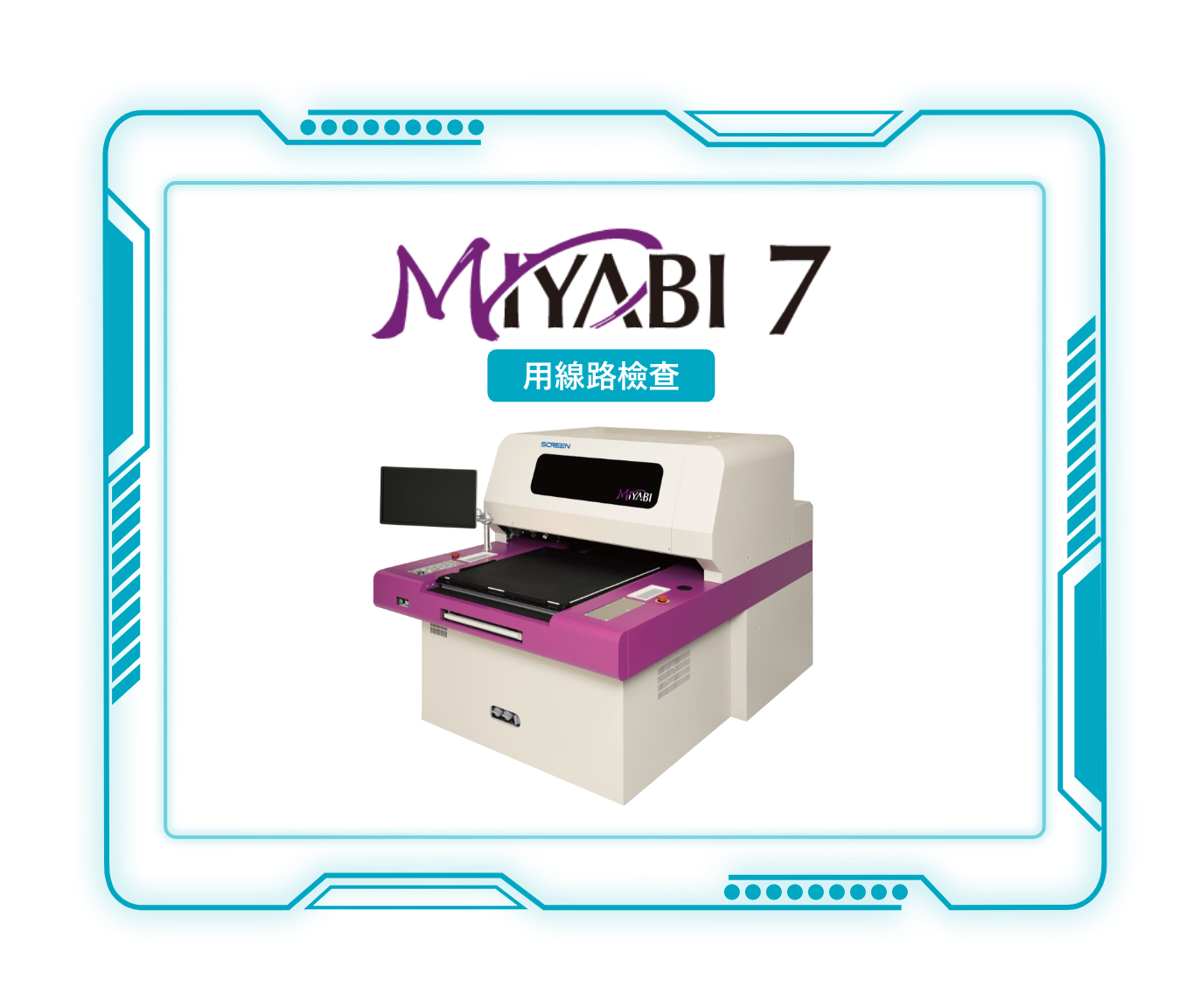 MIYABI ビア検査装置／パターン外観検査装置