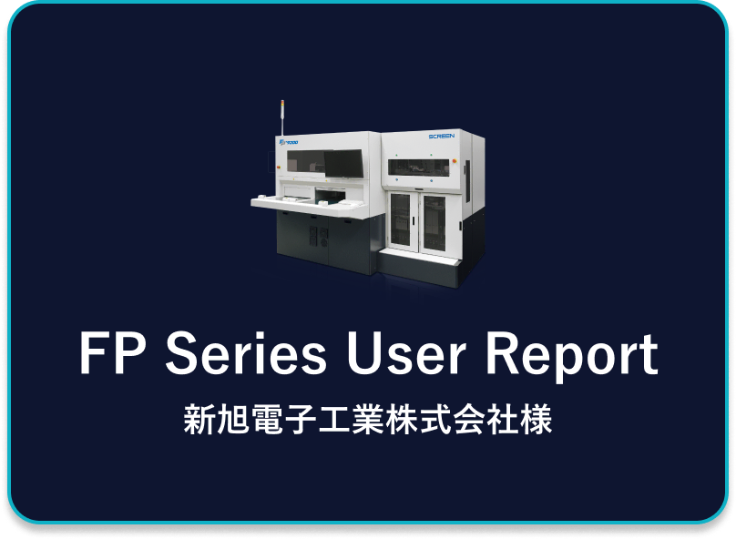 FP Series User Report 新旭電子工業株式会社様