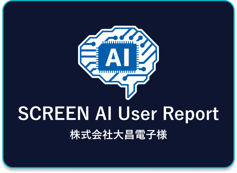 SCREEN PE FP Series User Report 株式会社大昌電子様