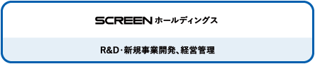 SCREENホールディングス:R&D・新規事業開発、経営管理