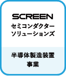 SCREENセミコンダクターソリューションズ:半導体製造装置事業