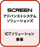 SCREENアドバンストシステムソリューションズ:ICTソリューション事業