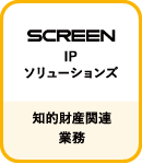 SCREEN IP ソリューションズ:知的財産関連業務