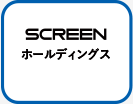 SCREENホールディングス