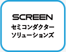 SCREENセミコンダクターソリューションズ