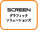 SCREENグラフィックソリューションズ