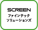 SCREENファインテックソリューションズ