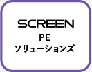 SCREEN PE ソリューションズ