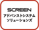 SCREENアドバンストシステムソリューションズ