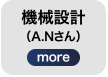 機械設計A.Nさん