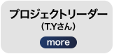 プロジェクトリーダーT.Yさん