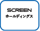 SCREENホールディングス