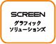 SCREENグラフィックソリューションズ