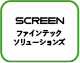 SCREENファインテックソリューションズ