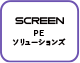 SCREEN PE ソリューションズ