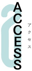 アクセス