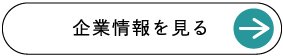 企業情報を見る