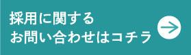 採用お問い合わせ